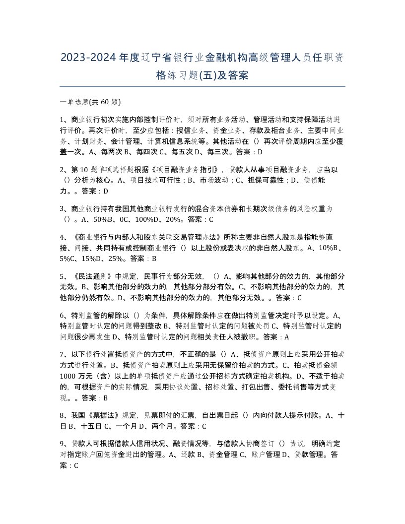 2023-2024年度辽宁省银行业金融机构高级管理人员任职资格练习题五及答案