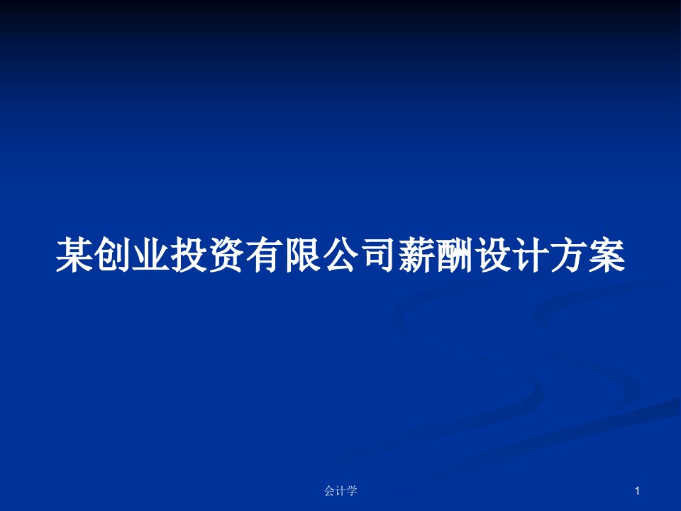 某创业投资有限公司薪酬设计方案PPT学习教案