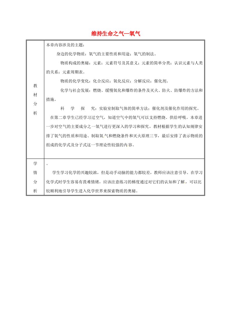 九年级化学上册第3章维持生命之气—氧气备课教案粤教版