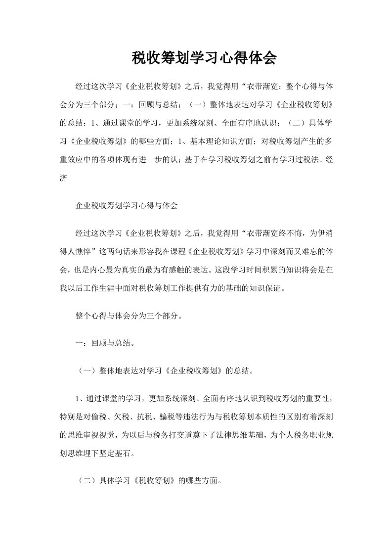 企业税收筹划学习心得体会