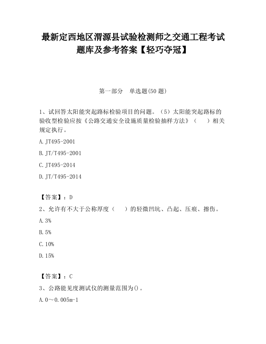 最新定西地区渭源县试验检测师之交通工程考试题库及参考答案【轻巧夺冠】