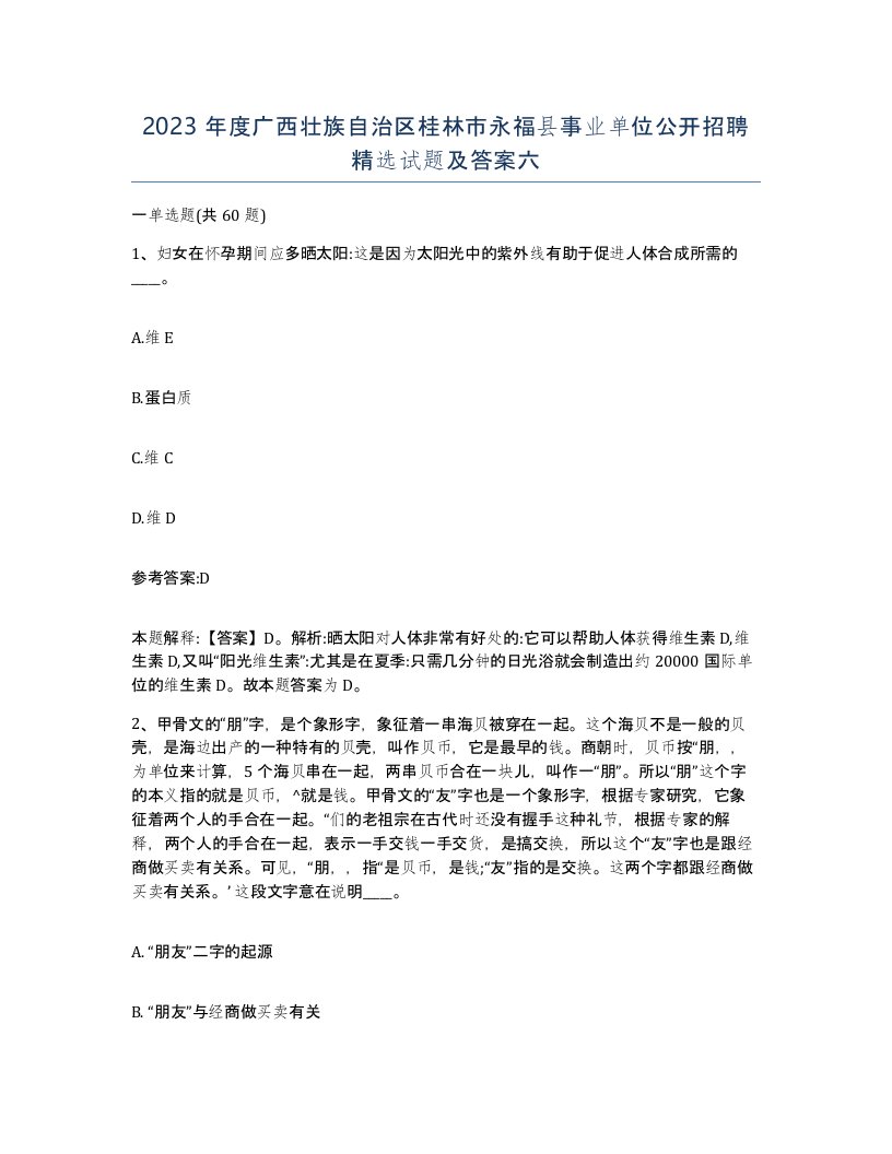 2023年度广西壮族自治区桂林市永福县事业单位公开招聘试题及答案六