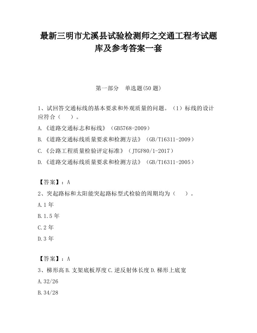 最新三明市尤溪县试验检测师之交通工程考试题库及参考答案一套