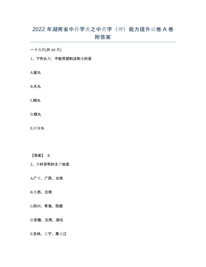 2022年湖南省中药学类之中药学师能力提升试卷A卷附答案