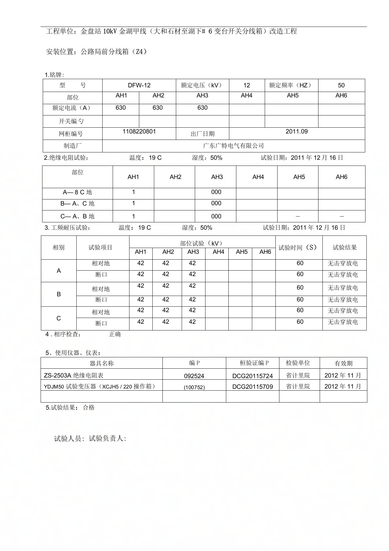 10kV高压环网柜交接试验报告