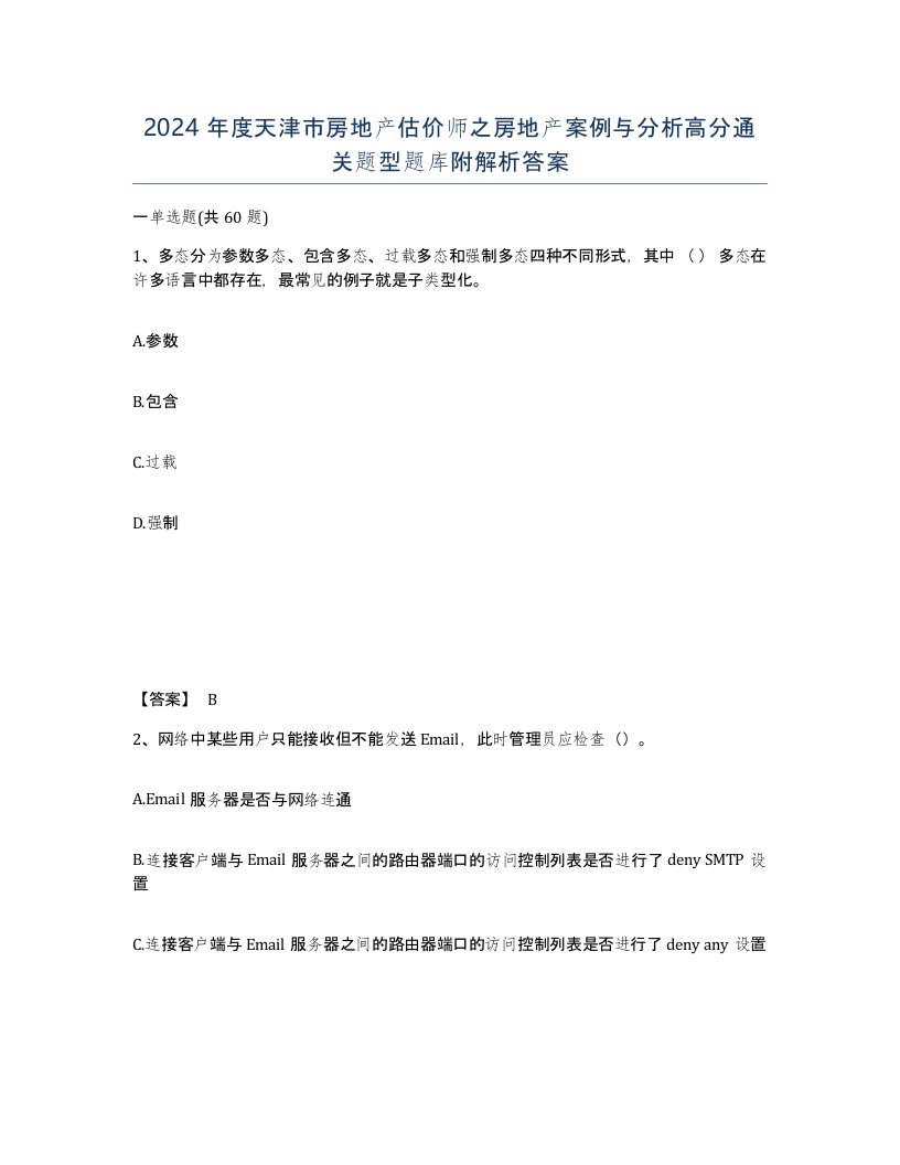 2024年度天津市房地产估价师之房地产案例与分析高分通关题型题库附解析答案