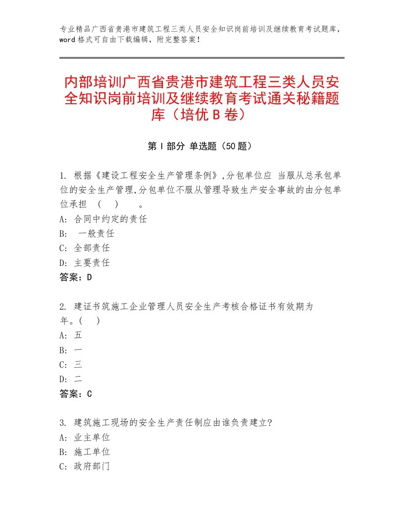 内部培训广西省贵港市建筑工程三类人员安全知识岗前培训及继续教育考试通关秘籍题库（培优B卷）