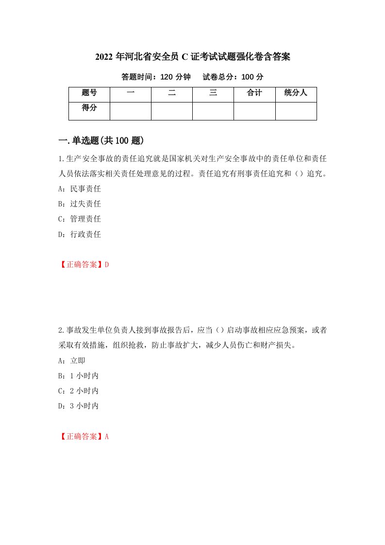 2022年河北省安全员C证考试试题强化卷含答案11