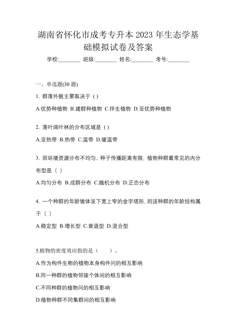 湖南省怀化市成考专升本2023年生态学基础模拟试卷及答案