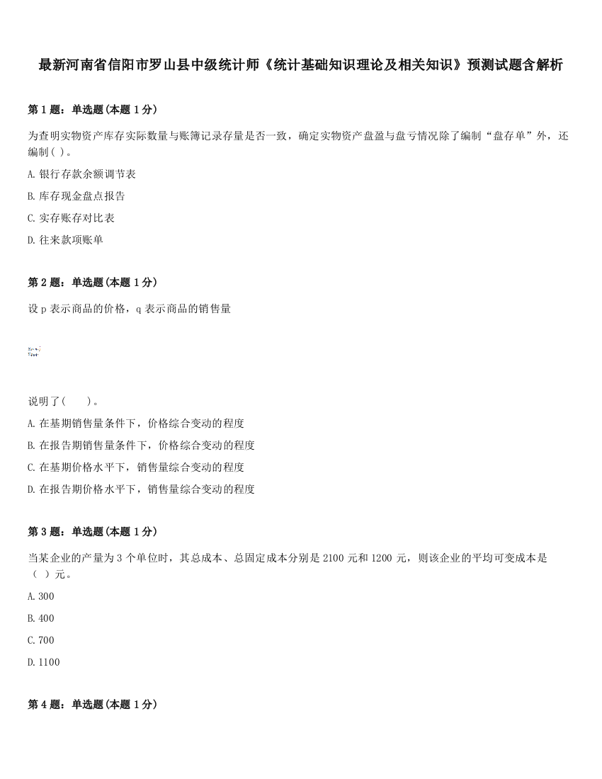 最新河南省信阳市罗山县中级统计师《统计基础知识理论及相关知识》预测试题含解析