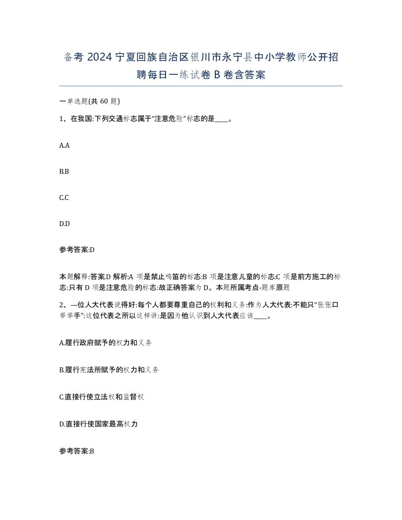 备考2024宁夏回族自治区银川市永宁县中小学教师公开招聘每日一练试卷B卷含答案