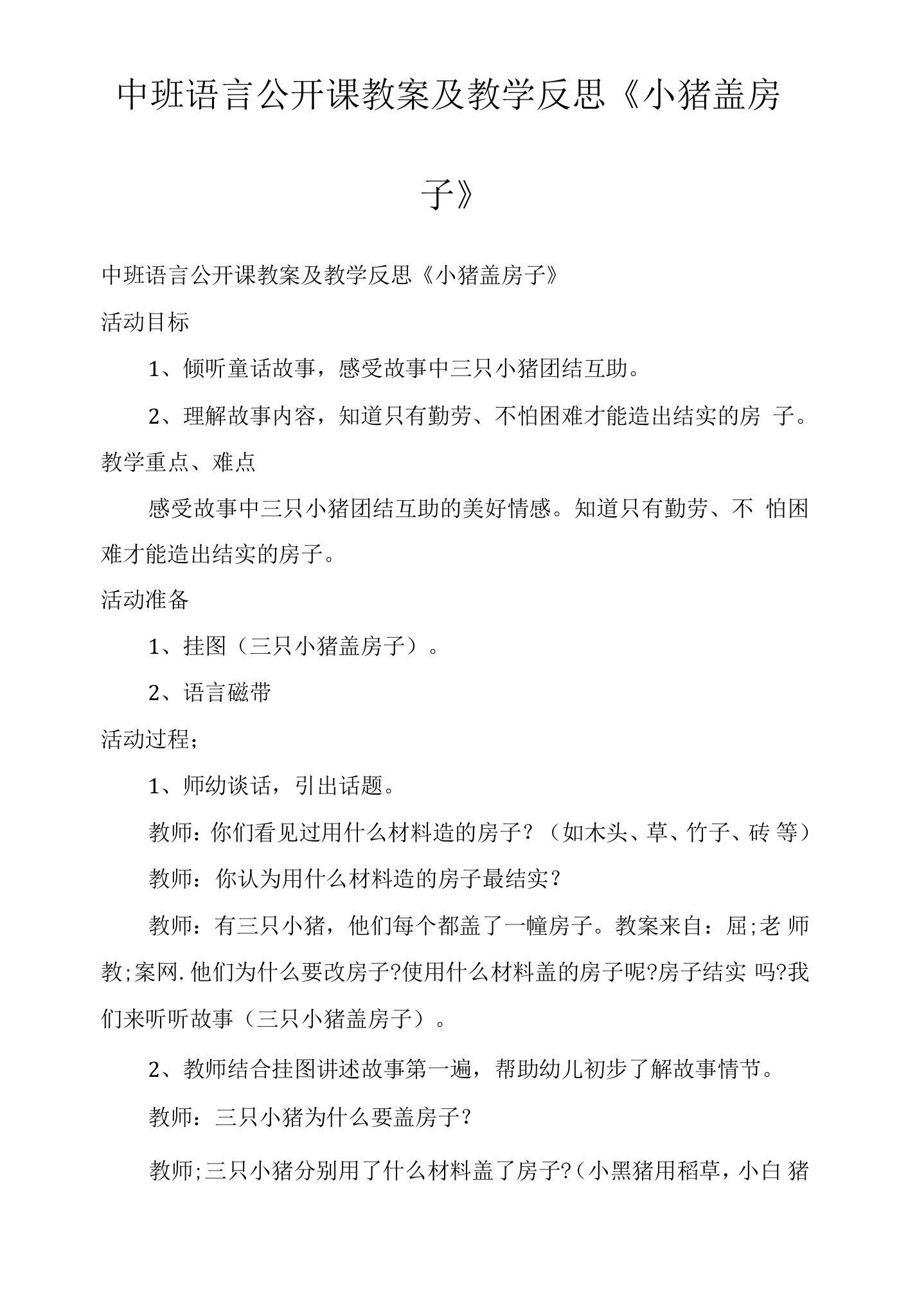 中班语言公开课教案及教学反思《小猪盖房子》