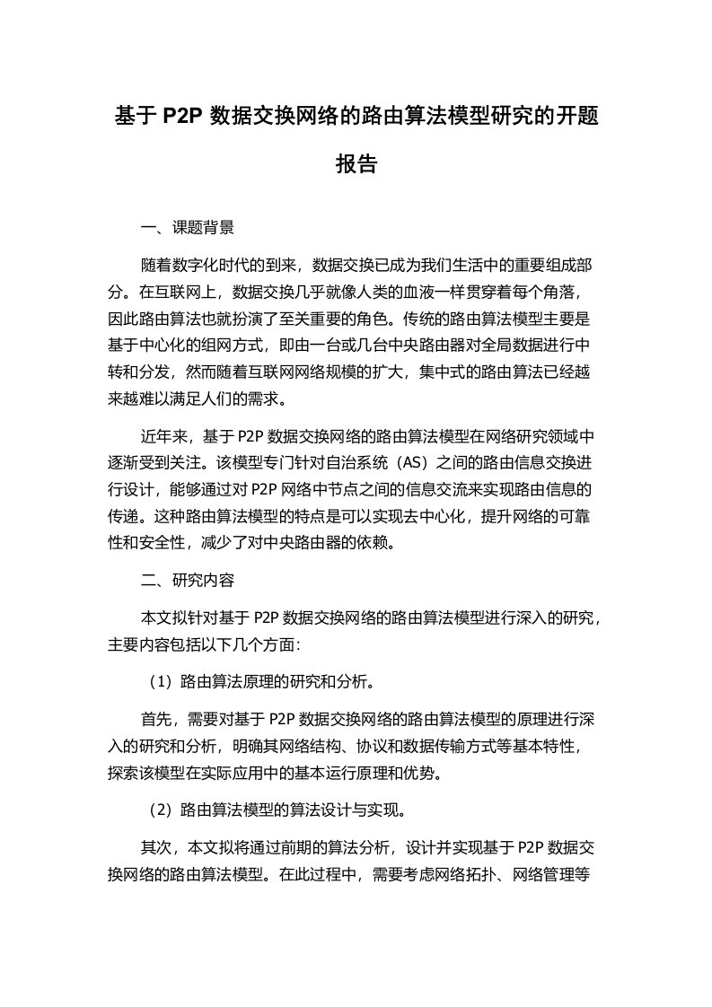 基于P2P数据交换网络的路由算法模型研究的开题报告