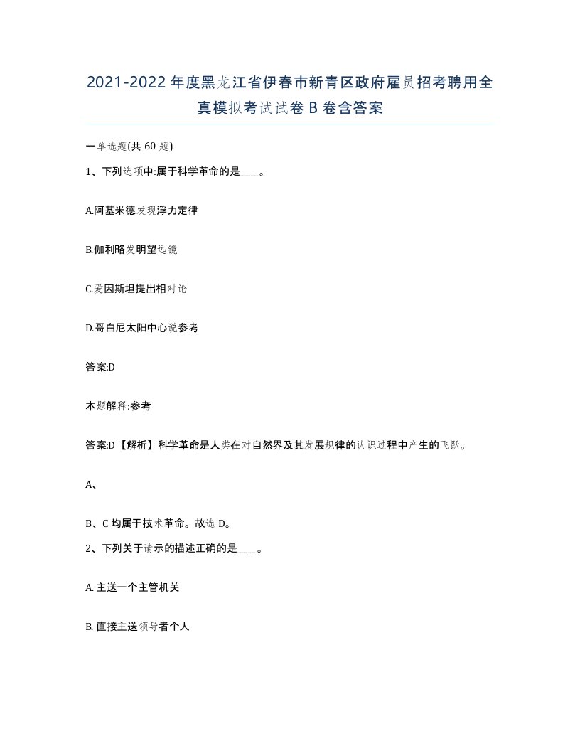 2021-2022年度黑龙江省伊春市新青区政府雇员招考聘用全真模拟考试试卷B卷含答案