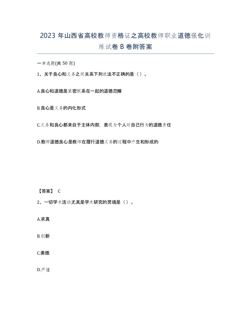 2023年山西省高校教师资格证之高校教师职业道德强化训练试卷B卷附答案