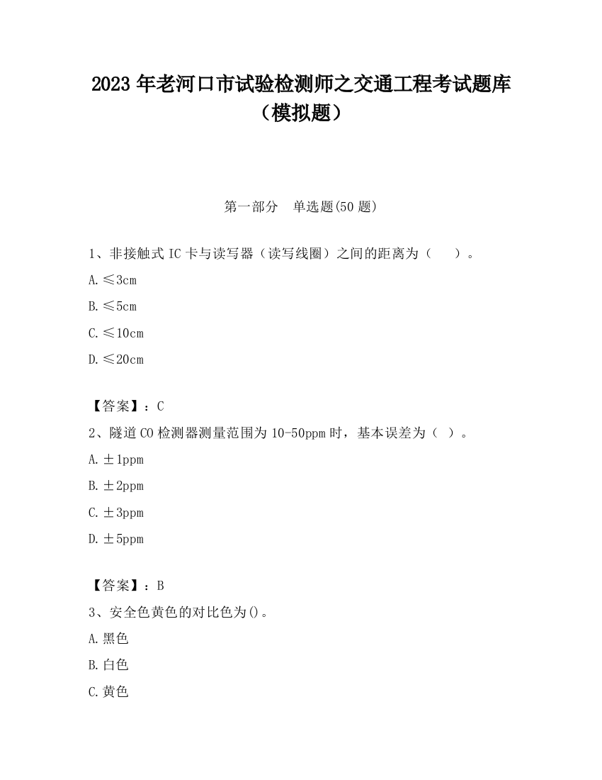 2023年老河口市试验检测师之交通工程考试题库（模拟题）