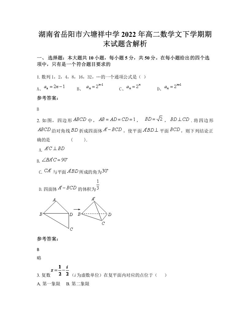 湖南省岳阳市六塘祥中学2022年高二数学文下学期期末试题含解析