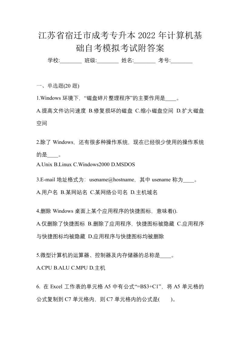 江苏省宿迁市成考专升本2022年计算机基础自考模拟考试附答案