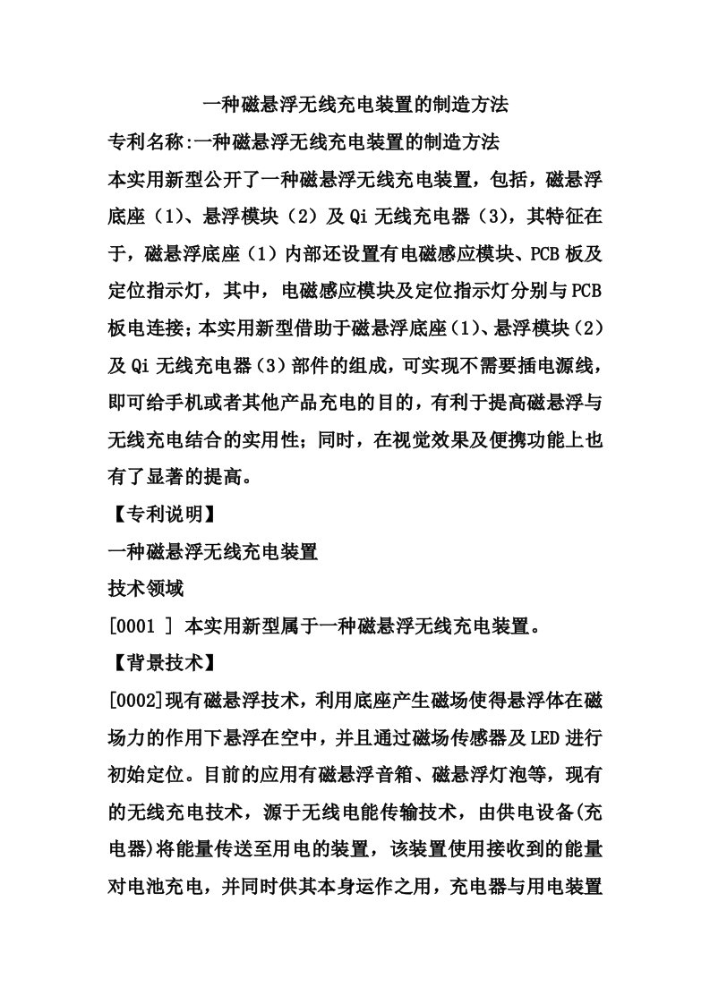 一种磁悬浮无线充电装置的制造方法