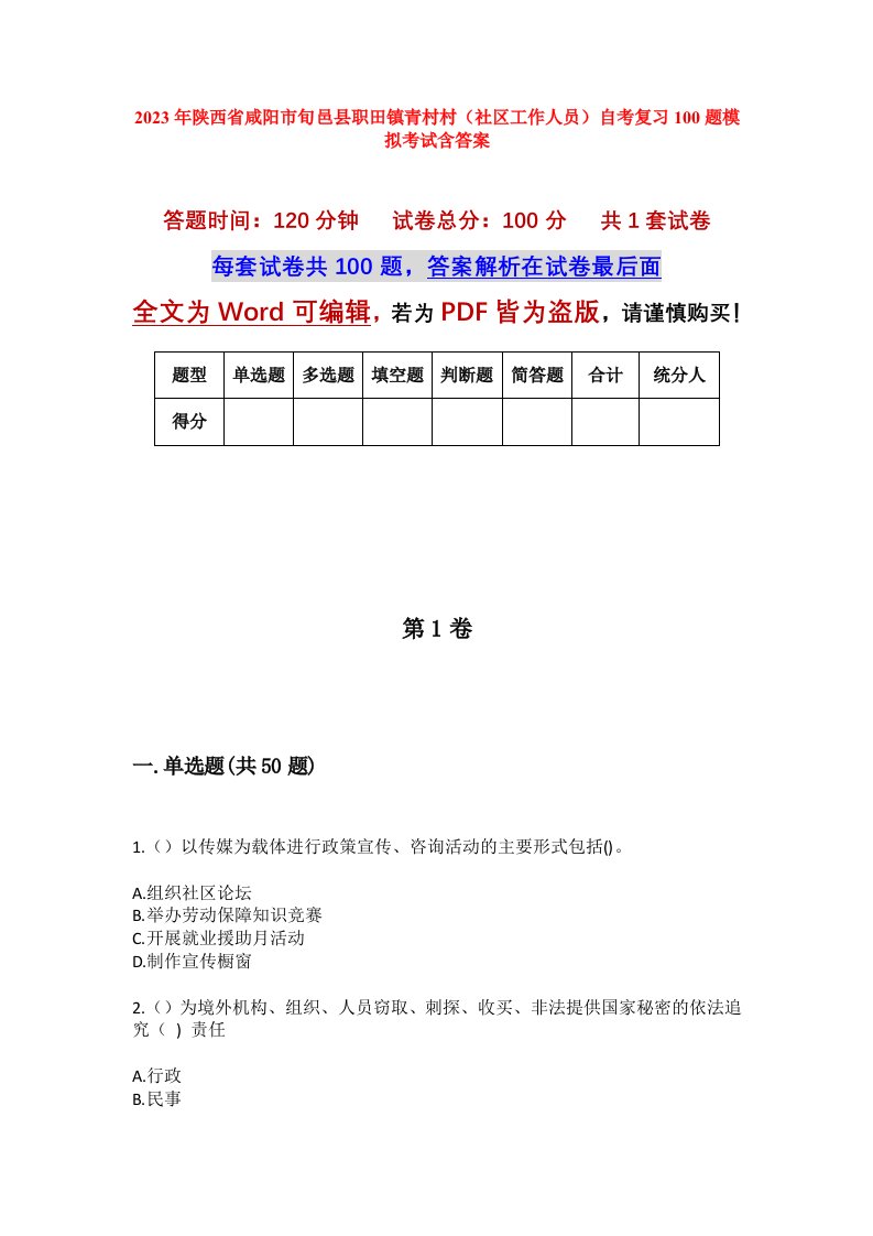 2023年陕西省咸阳市旬邑县职田镇青村村社区工作人员自考复习100题模拟考试含答案