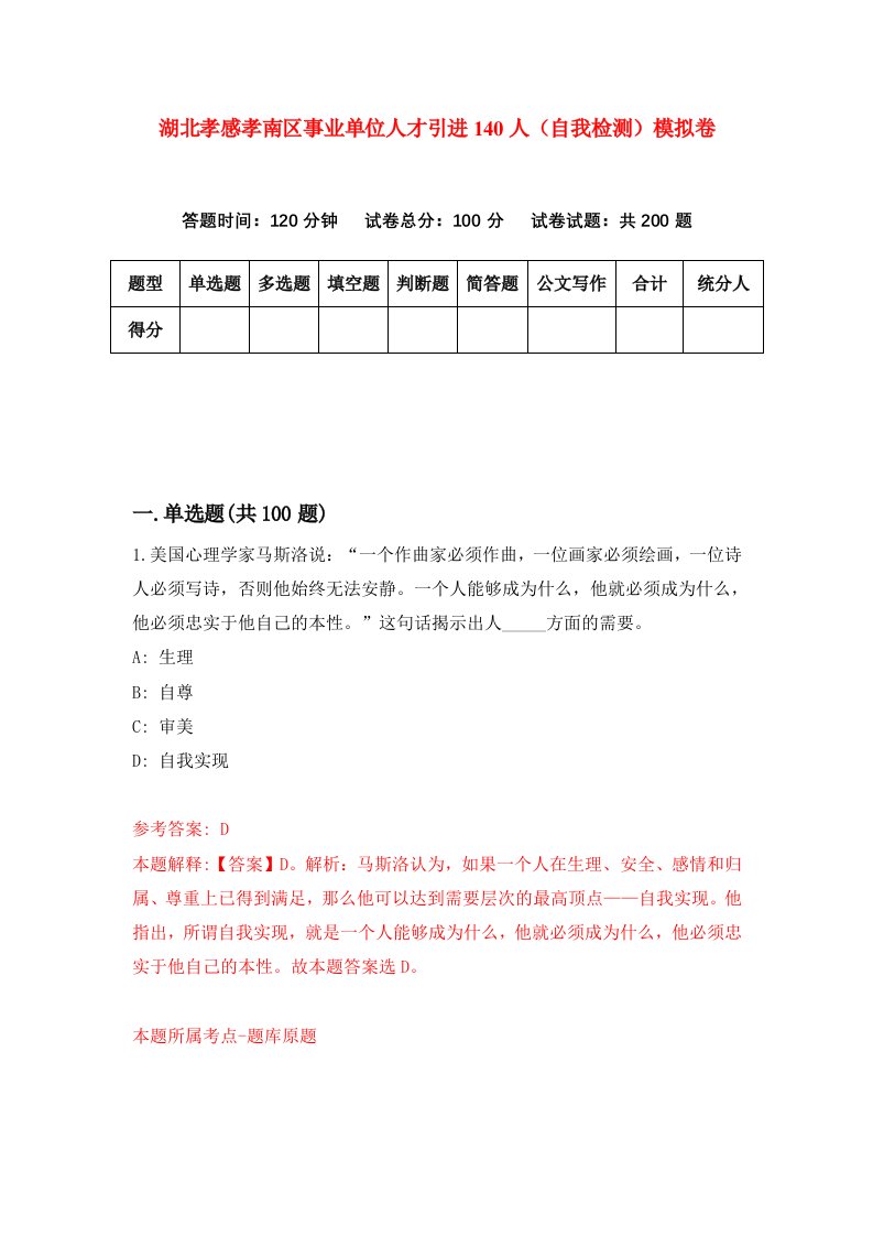 湖北孝感孝南区事业单位人才引进140人自我检测模拟卷第6套