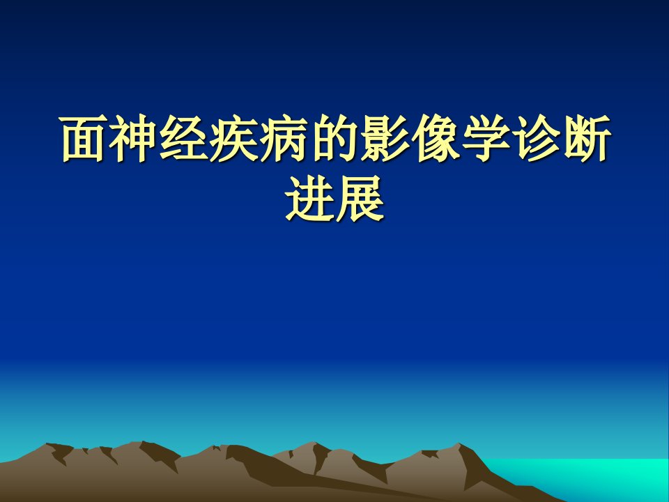 面神经疾病的影像学诊断进展