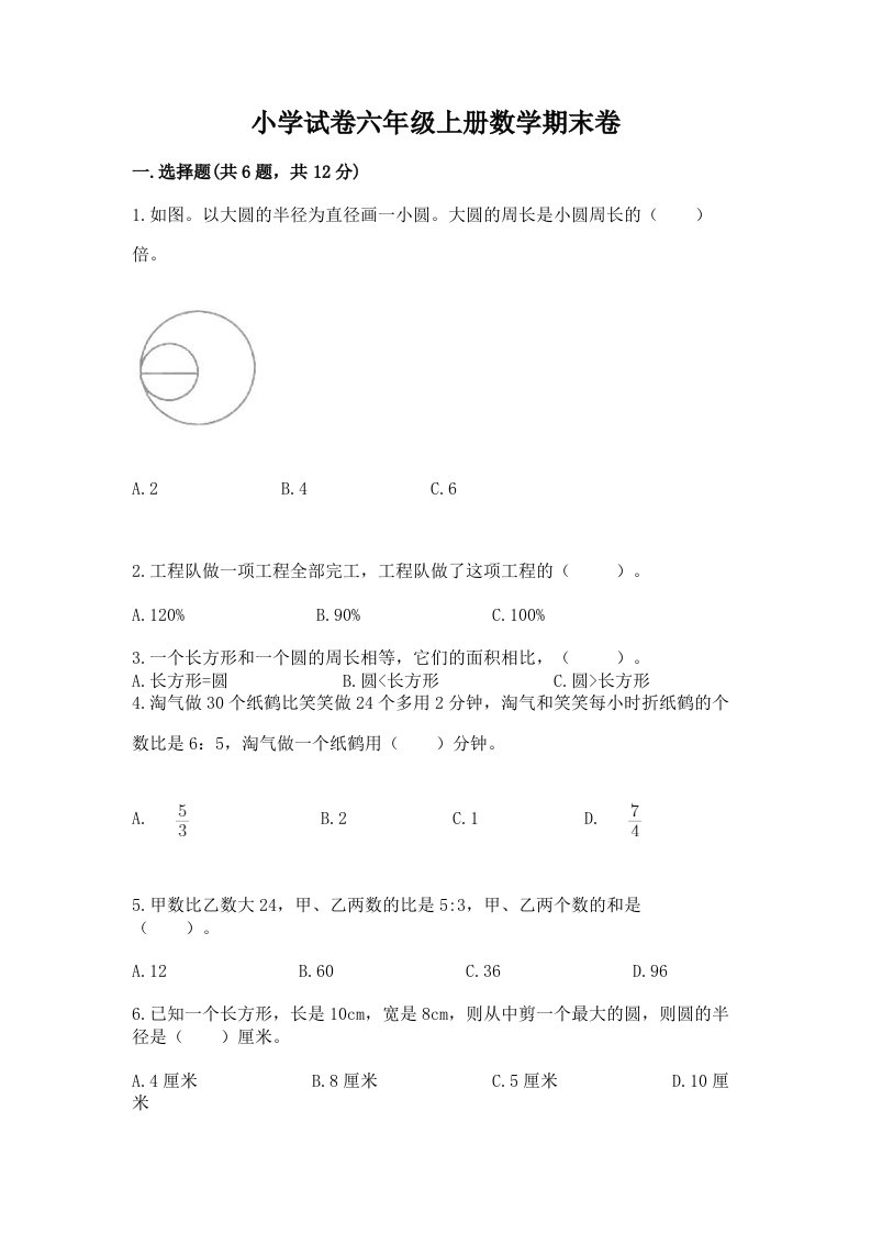 小学试卷六年级上册数学期末卷附参考答案（典型题）