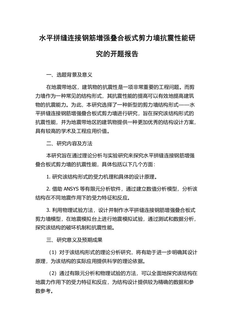 水平拼缝连接钢筋增强叠合板式剪力墙抗震性能研究的开题报告