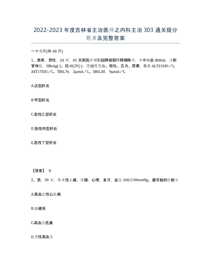 2022-2023年度吉林省主治医师之内科主治303通关提分题库及完整答案