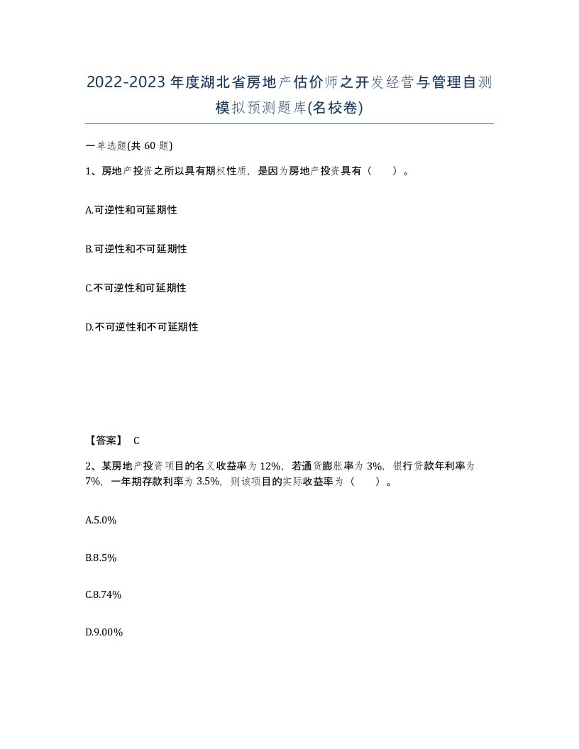 2022-2023年度湖北省房地产估价师之开发经营与管理自测模拟预测题库名校卷