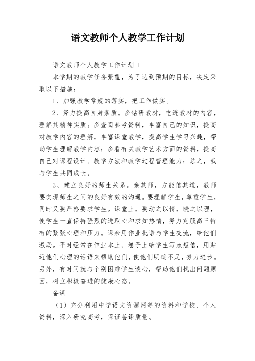 语文教师个人教学工作计划_3