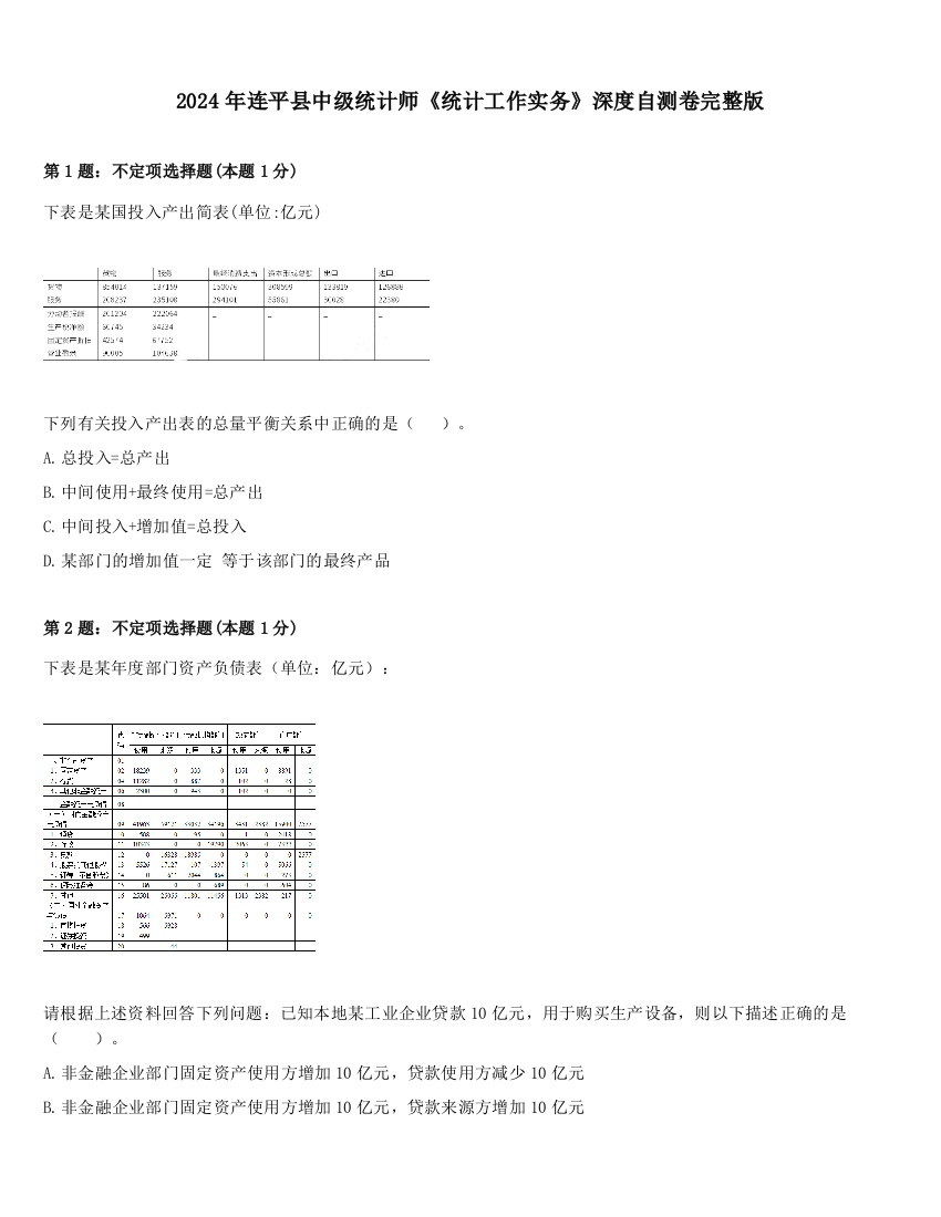 2024年连平县中级统计师《统计工作实务》深度自测卷完整版