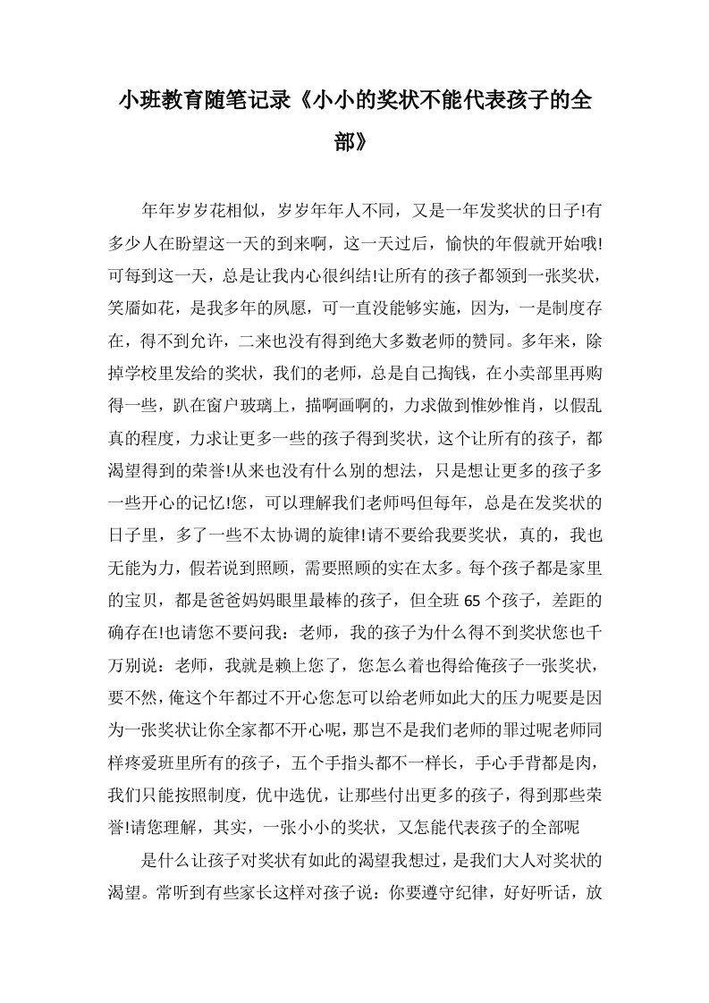 小班教育随笔记录《小小的奖状不能代表孩子的全部》