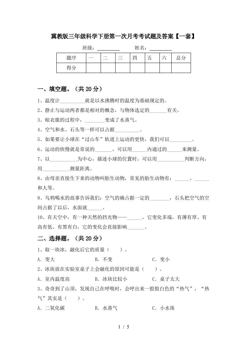 冀教版三年级科学下册第一次月考考试题及答案一套