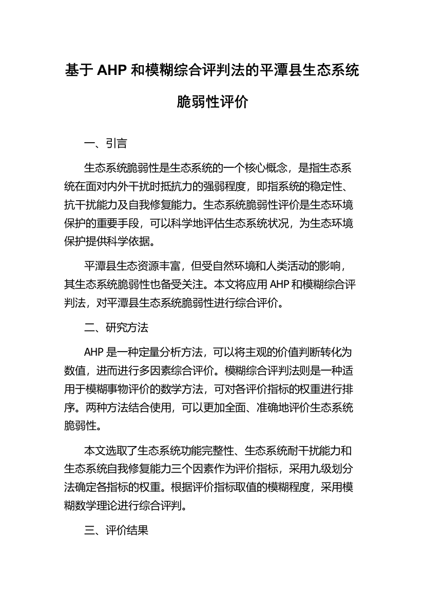 基于AHP和模糊综合评判法的平潭县生态系统脆弱性评价