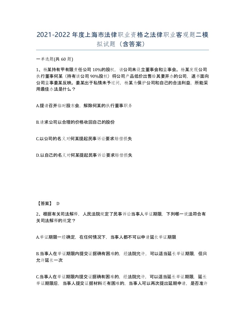 2021-2022年度上海市法律职业资格之法律职业客观题二模拟试题含答案