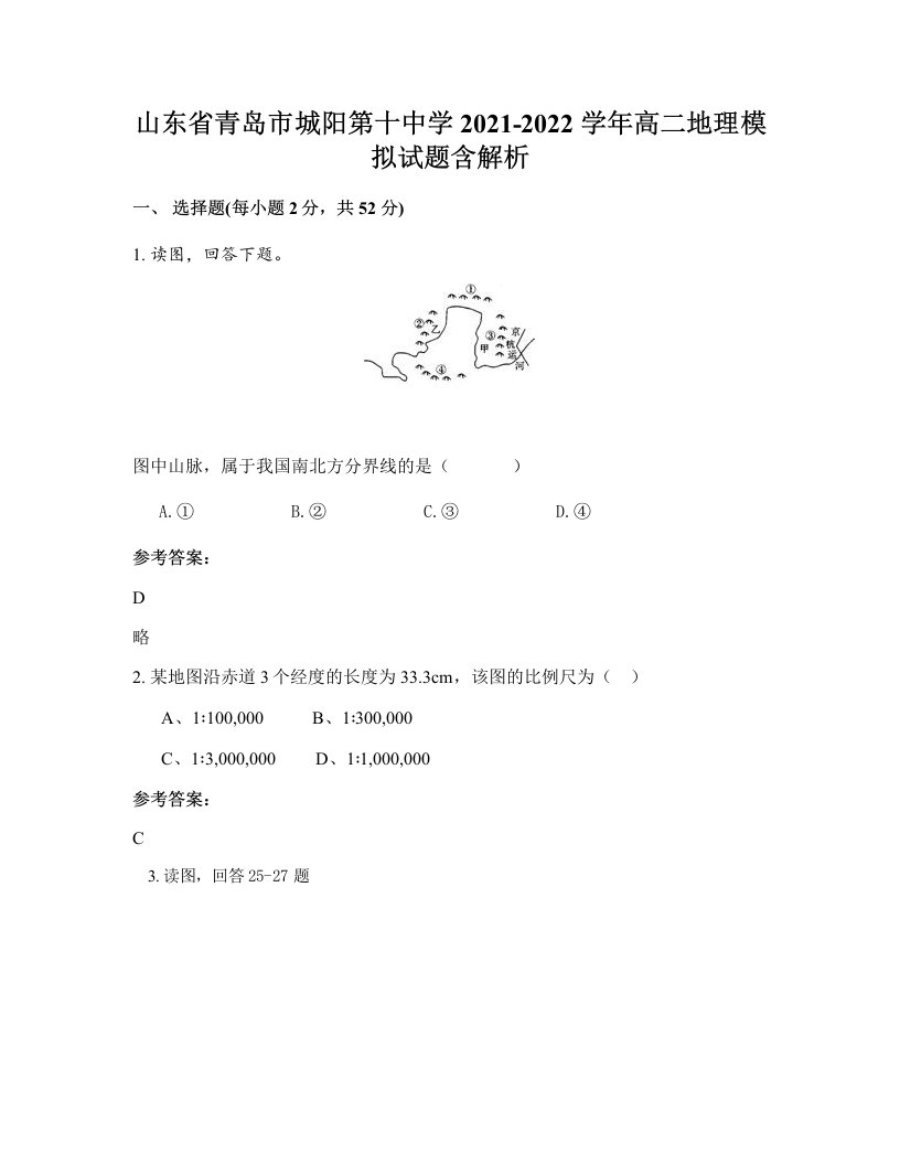 山东省青岛市城阳第十中学2021-2022学年高二地理模拟试题含解析