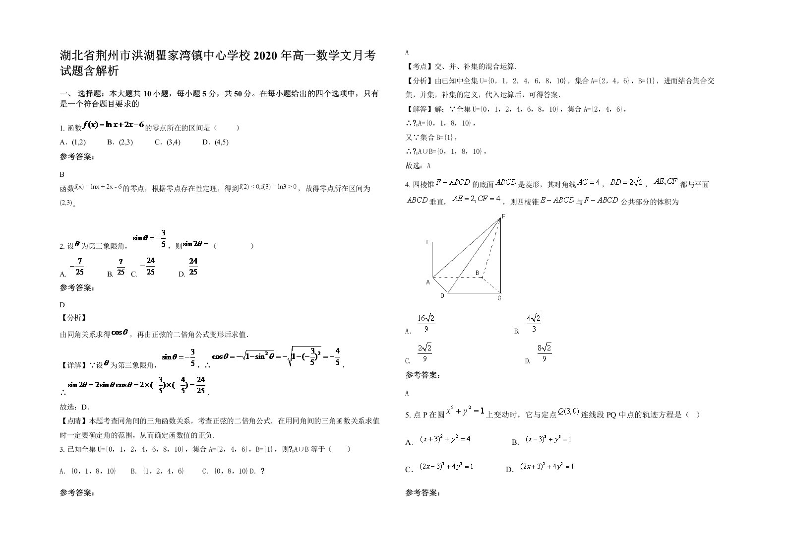 湖北省荆州市洪湖瞿家湾镇中心学校2020年高一数学文月考试题含解析