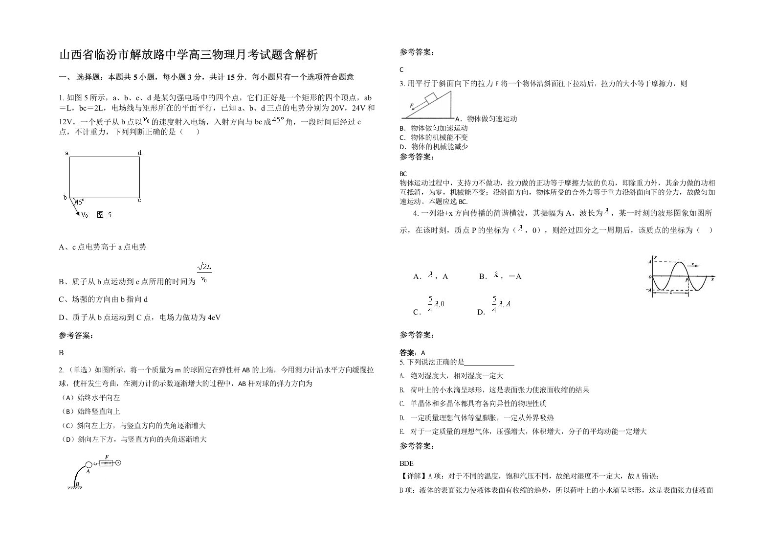 山西省临汾市解放路中学高三物理月考试题含解析