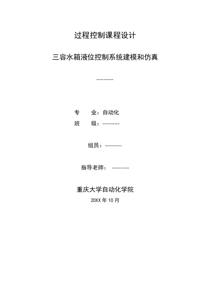 2021年三容水箱液位控制系统的建模与仿真