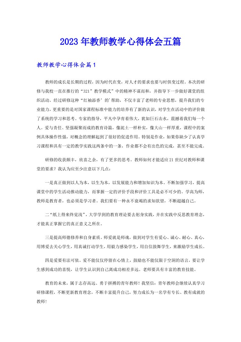 2023年教师教学心得体会五篇