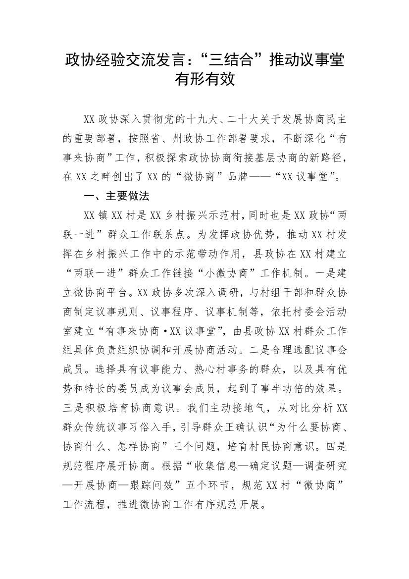 【政协】政协经验交流发言：“三结合”推动议事堂有形有效