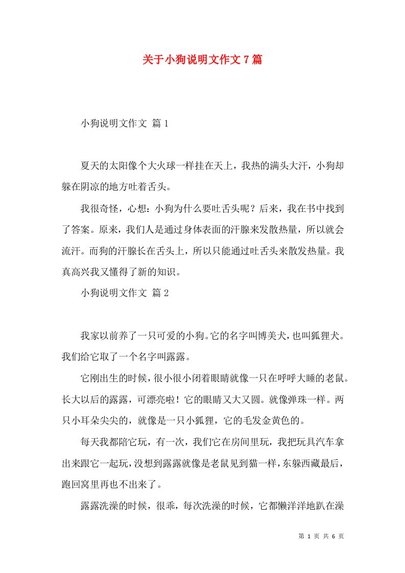 关于小狗说明文作文7篇