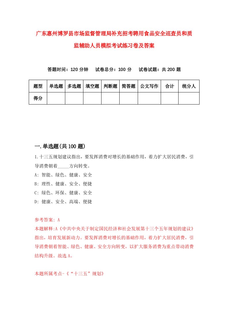 广东惠州博罗县市场监督管理局补充招考聘用食品安全巡查员和质监辅助人员模拟考试练习卷及答案5