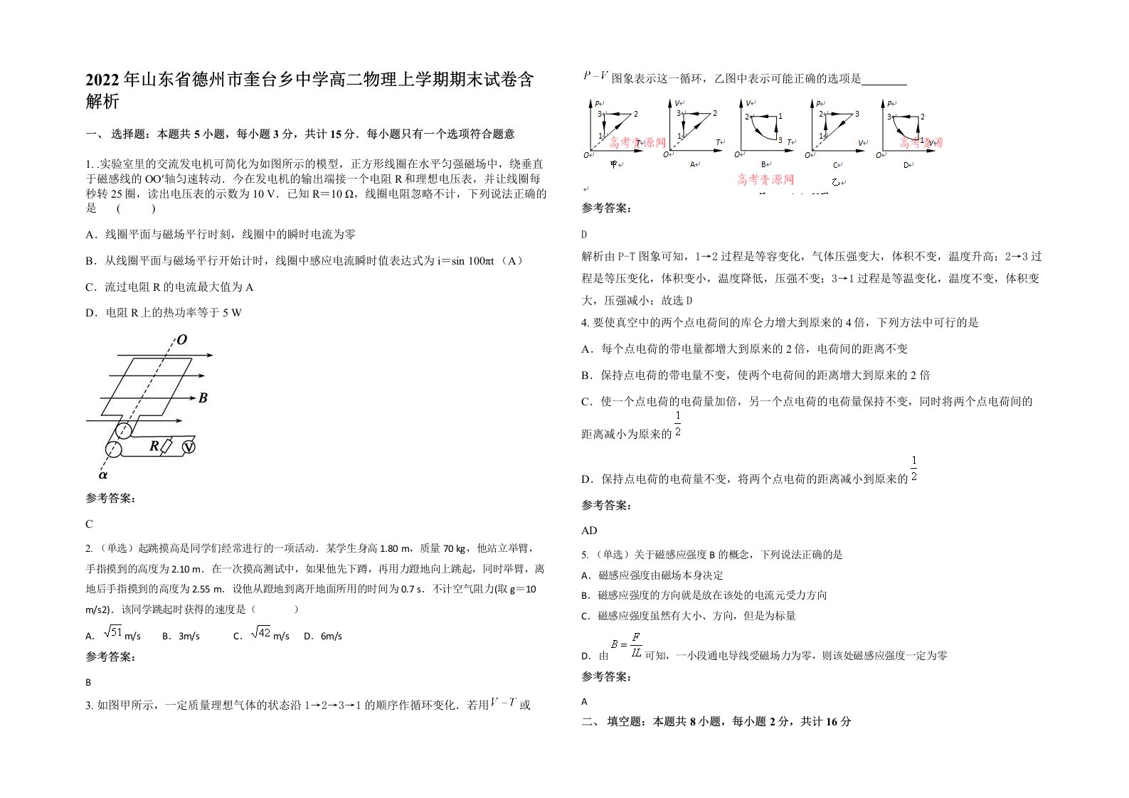 2022年山东省德州市奎台乡中学高二物理上学期期末试卷含解析