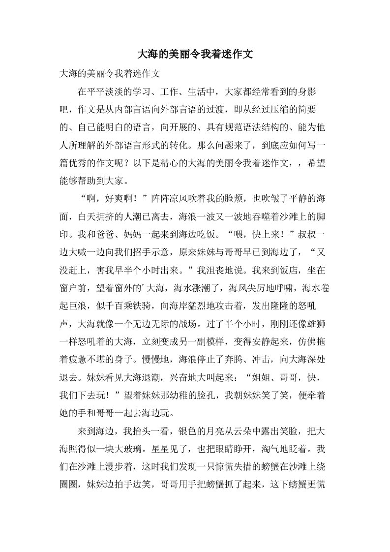 大海的美丽令我着迷作文