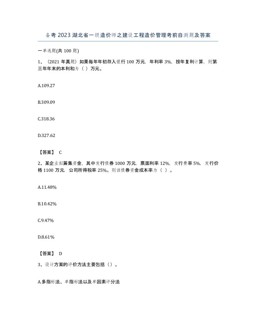 备考2023湖北省一级造价师之建设工程造价管理考前自测题及答案