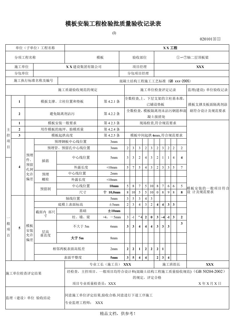 模板安装工程检验批质量验收记录表