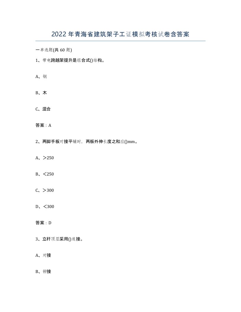 2022年青海省建筑架子工证模拟考核试卷含答案