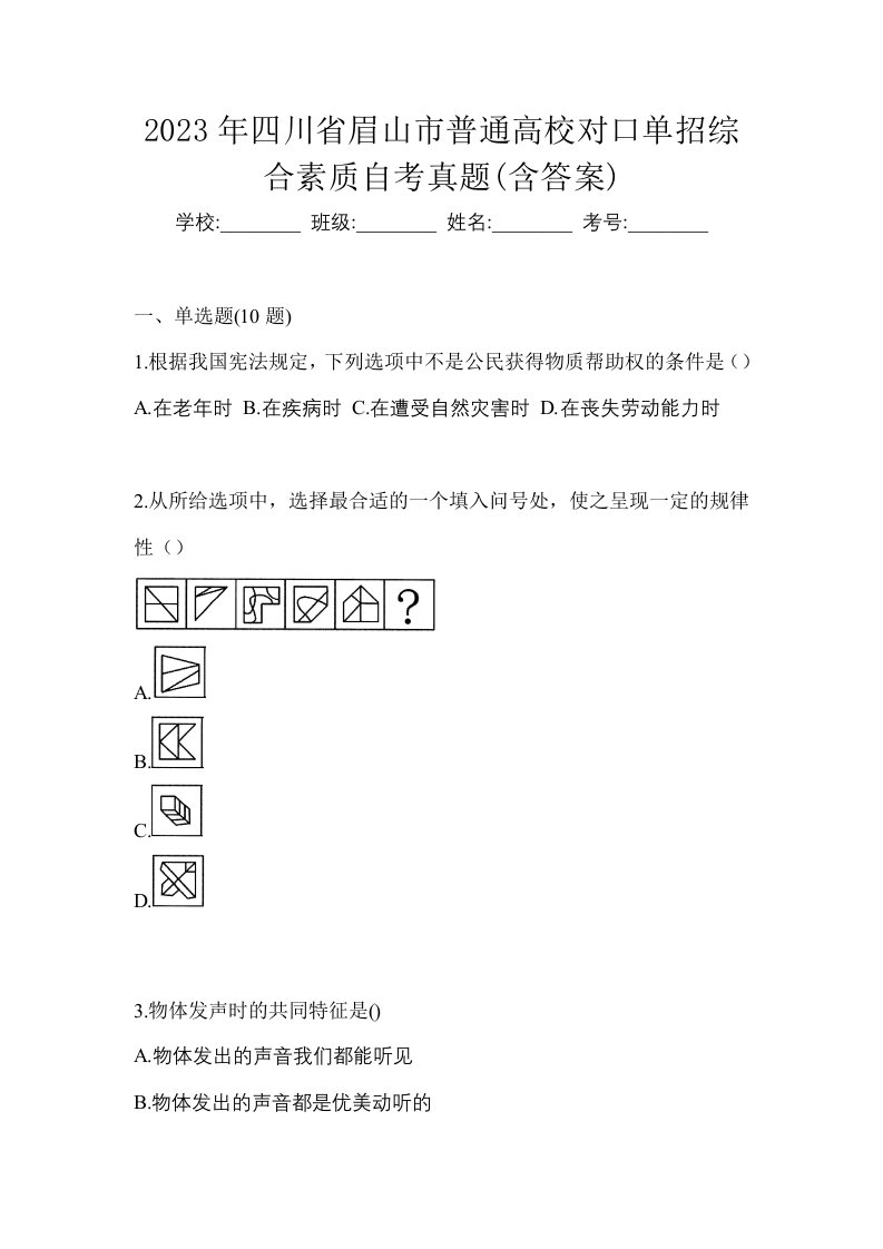 2023年四川省眉山市普通高校对口单招综合素质自考真题含答案